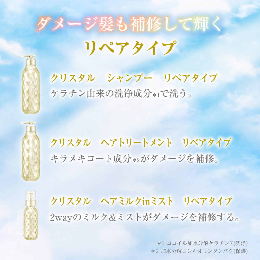 ソラ ウェザーケア クリスタルシャンプートリートメント 詰め替え
