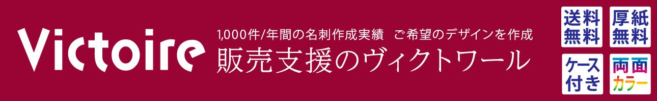 販売支援のヴィクトワール ヘッダー画像