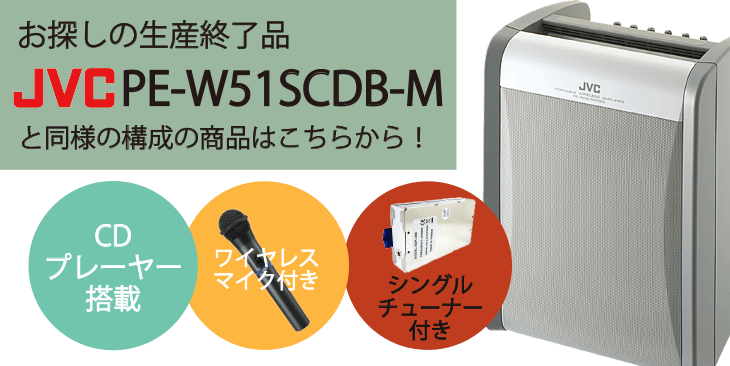 (未使用･未開封品)　JVCケンウッド ポータブルワイヤレスアンプ(CD+シングルチューナー+マイク) PE-W51SCDB-M 0pbj0lf JVCケンウッド 【生産終了品】JVC CDプレーヤー搭載 ポータブル