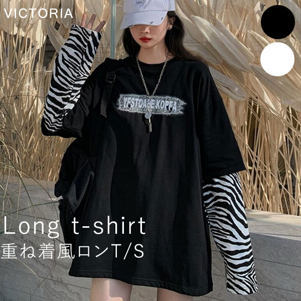 ロンT Tシャツ 長袖 レディース 重ね着風 ゼブラ柄 アニマル柄 韓国 ロンT Tシャツ 長袖 レディース 重ね着風 ゼブラ柄 アニマル柄 韓国