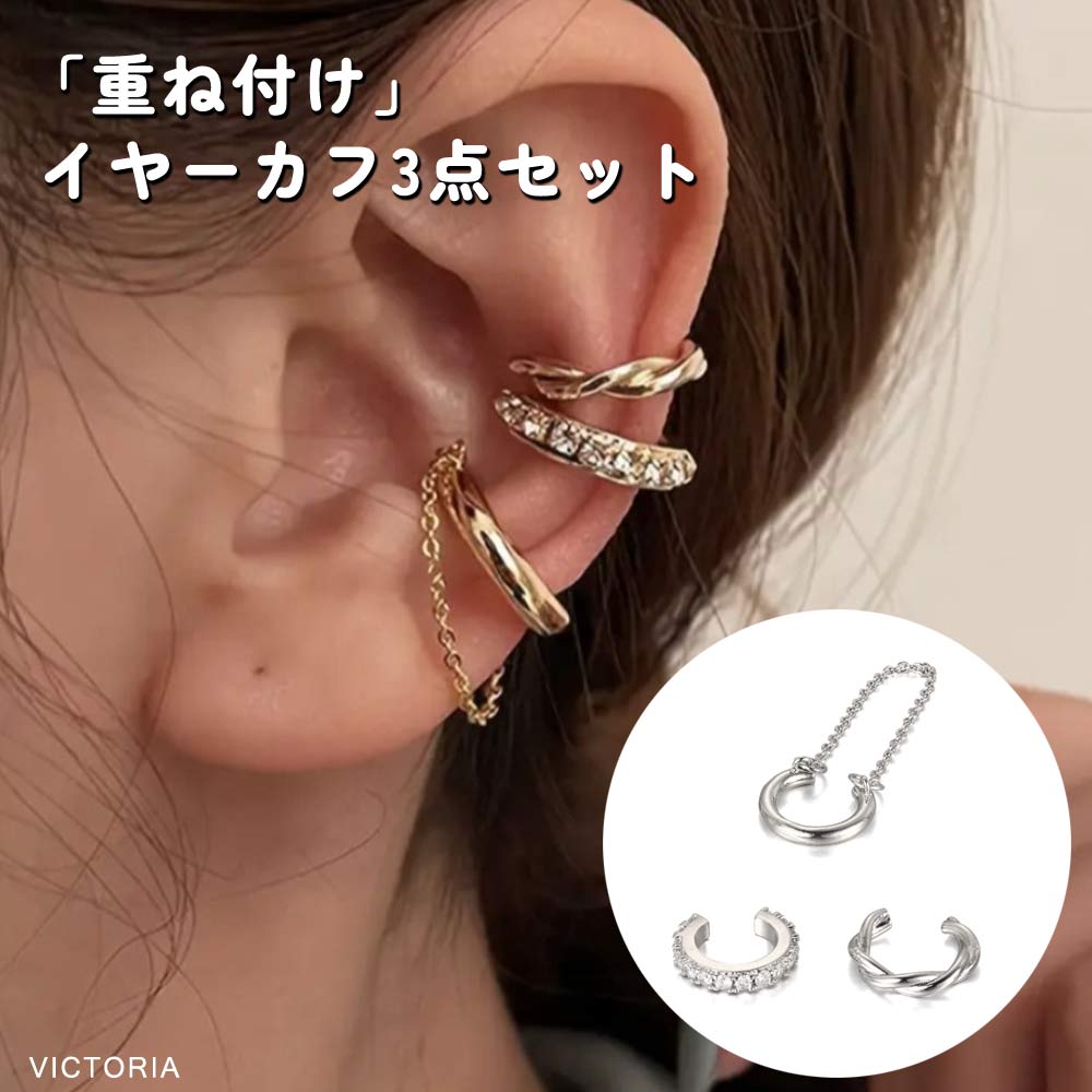 15%OFF 初夏フェアセールクーポン］【メール便】 イヤーカフ 3点セット