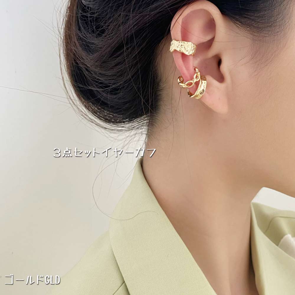 50円offクーポン］イヤーカフ 3点セット レディース イヤリング