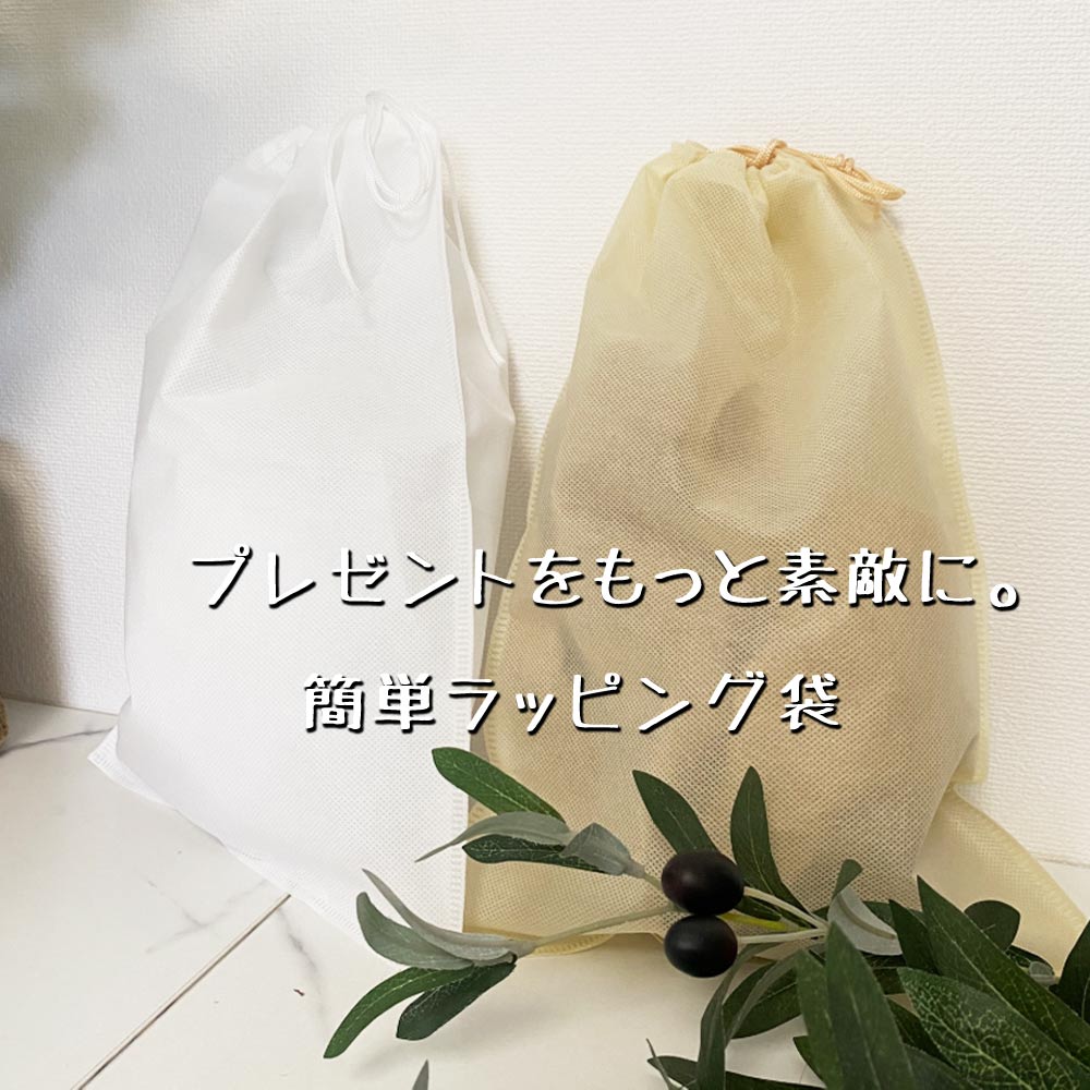 ラッピング袋 不織布 ギフトバッグ 巾着袋 プレゼント 贈り物 包装 簡単 オフホワイト ベージュ 25×36 22p007
