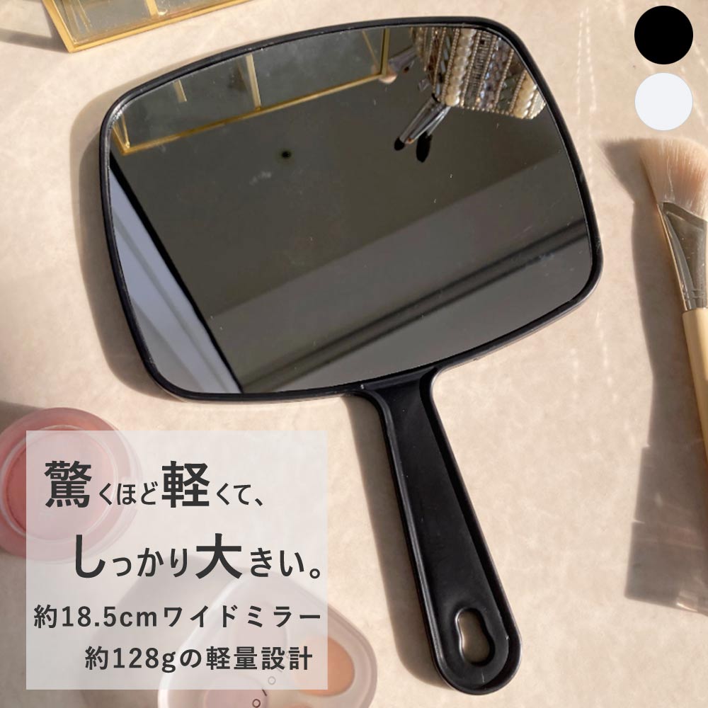 手鏡 大きめ 18.5cm 美容室 サロン 仕上がり確認 ビッグサイズ 軽量 約