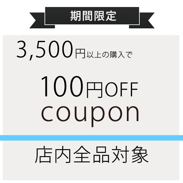 [期間限定]３５００円以上で、１００円OFF