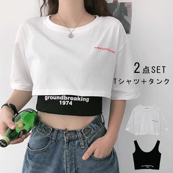 クロップド丈 Tシャツ & タンク トップ 2点セット レディース トップス
