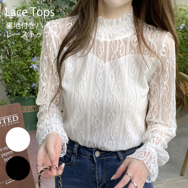 売り切りセール］裏地付 レース ハイネック トップス シャツ ブラウス
