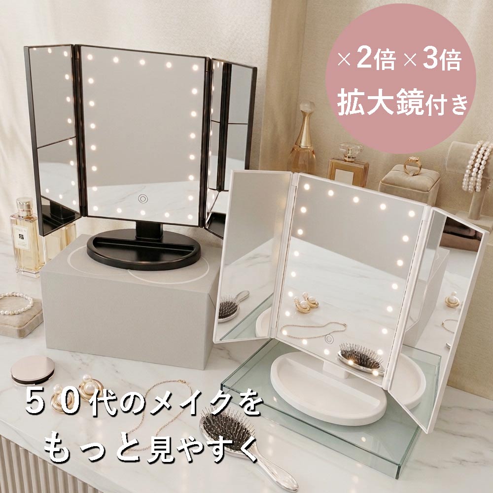 角度の変わる鏡ボックス 三面鏡 LED 卓上ミラー 折りたたみ 拡大鏡2倍3倍 USB充電/乾電池 化粧