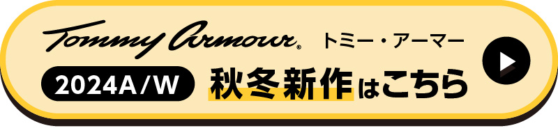 秋冬新作はこちら