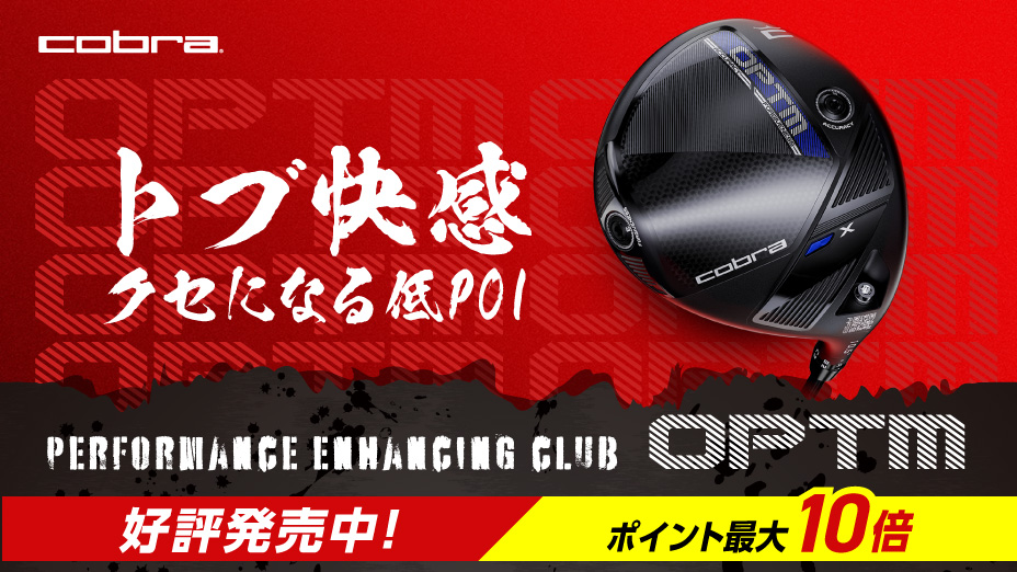 コブラ OPTM 好評発売中