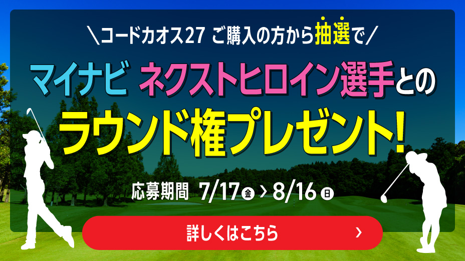 ラウンド権プレゼント