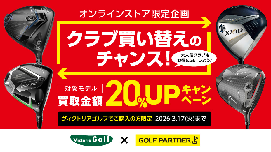 オンラインストア限定】グループ買取キャンペーン開催中！｜ゴルフ用品 