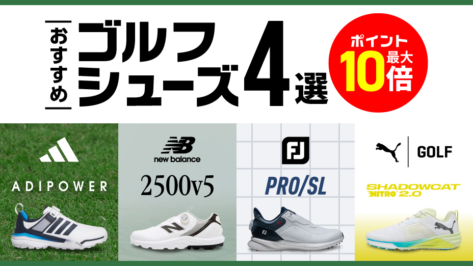 ヴィクトリアゴルフおススメ！ゴルフシューズ4選