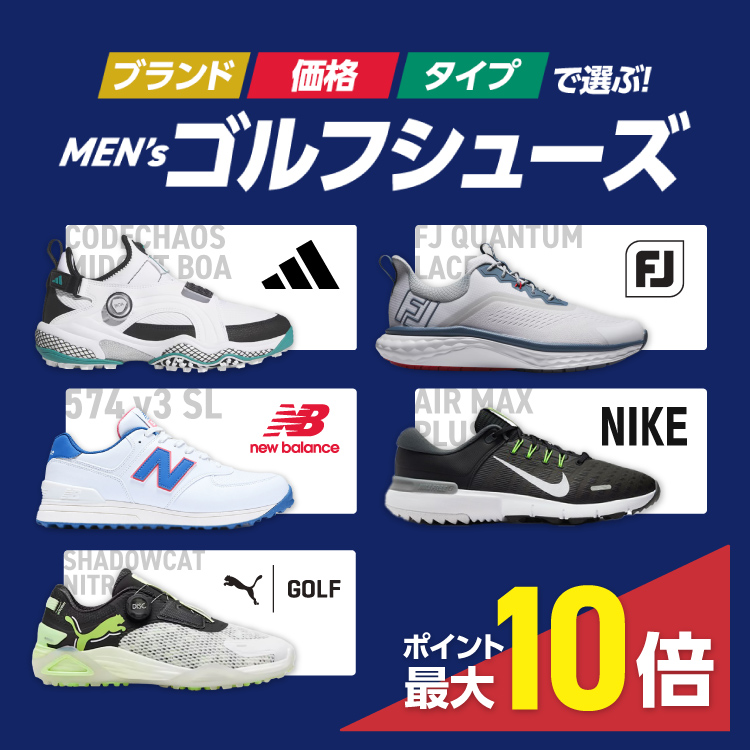 ブランド、価格、タイプで選ぶ！ メンズゴルフシューズ