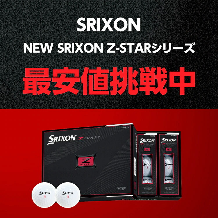 NEW SRIXON Z-STAR シリーズ