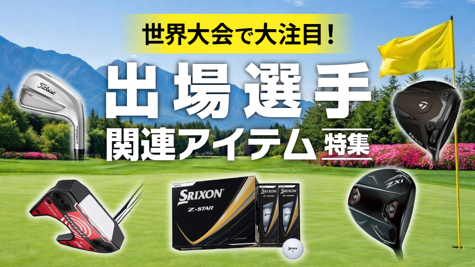 おすすめ特集｜ゴルフ用品（ウェア・クラブ）の通販はヴィクトリア