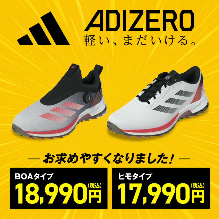 アディダス Adizero ZG がお求めやすくなりました｜ゴルフ用品（ウェア
