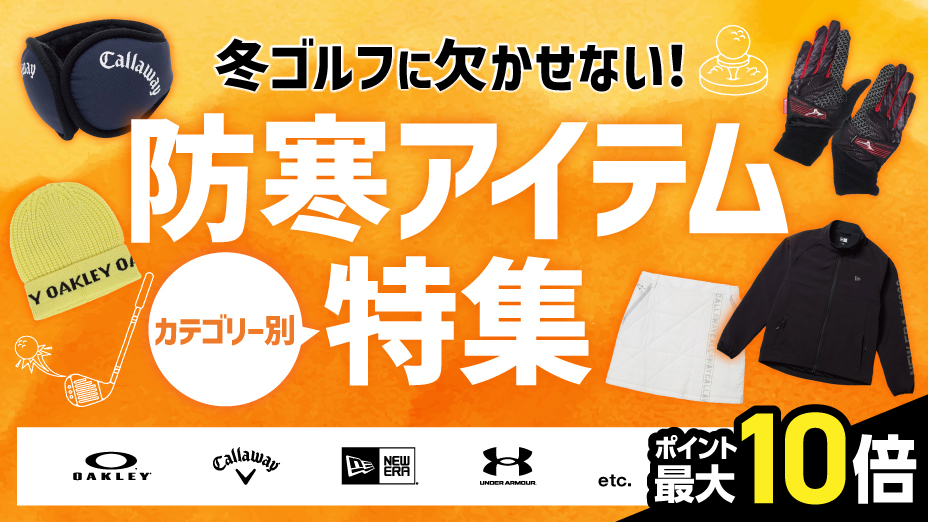 防寒アイテム特集