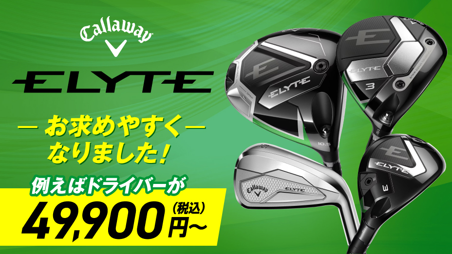 キャロウェイ ELYTE がお求めやすくなりました