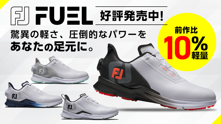 フットジョイ フューエル 好評発売中！
