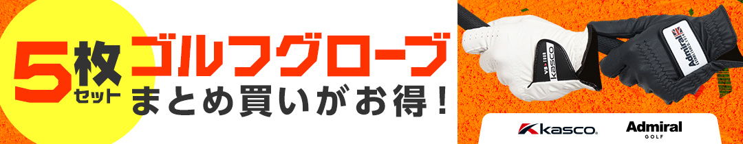 ゴルフグローブ セットでお得！