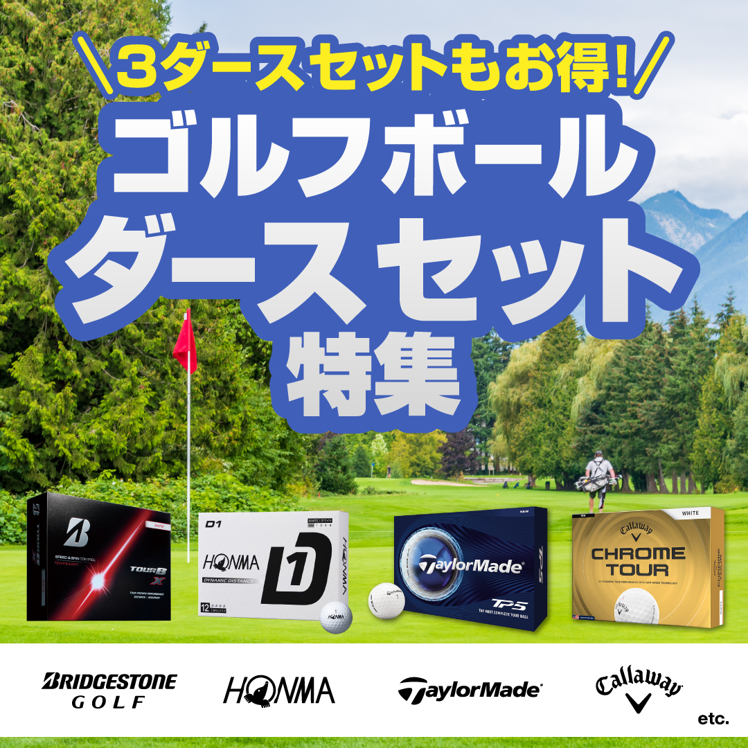 ゴルフボール ダース売り一覧