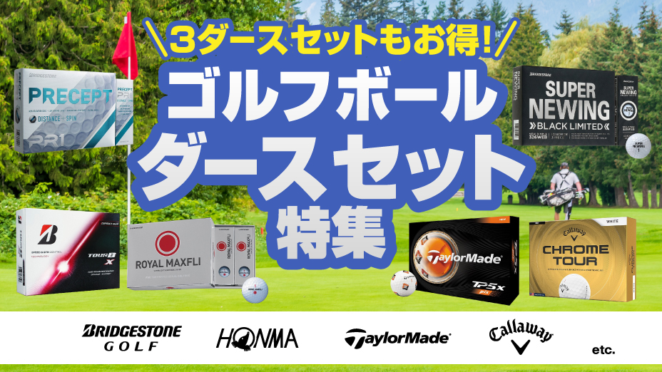 ゴルフボールダースセット特集