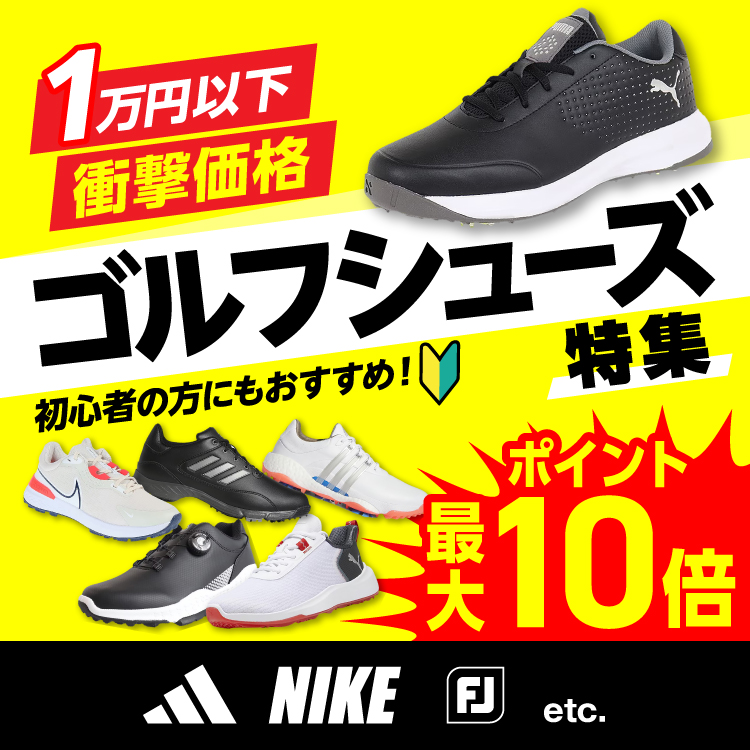 1万円以下ゴルフシューズ