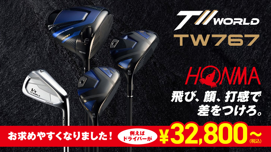 ホンマゴルフ TW767シリーズがお求めやすくなりました！