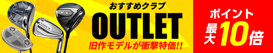 アウトレット ゴルフクラブ