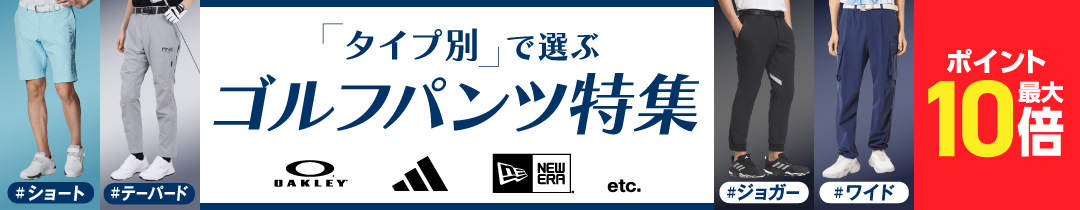 タイプ別で選ぶ!ゴルフパンツ特集