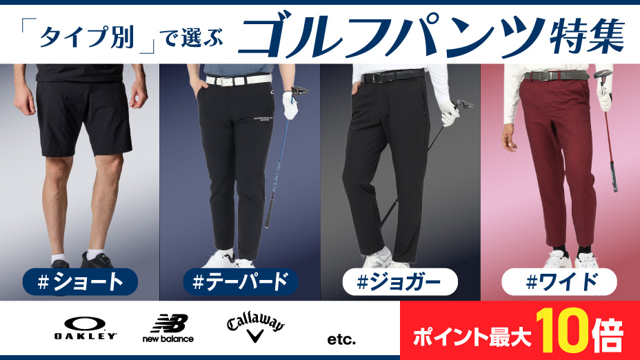 タイプ別で選ぶ！ゴルフパンツ特集｜ゴルフ用品（ウェア・クラブ）の