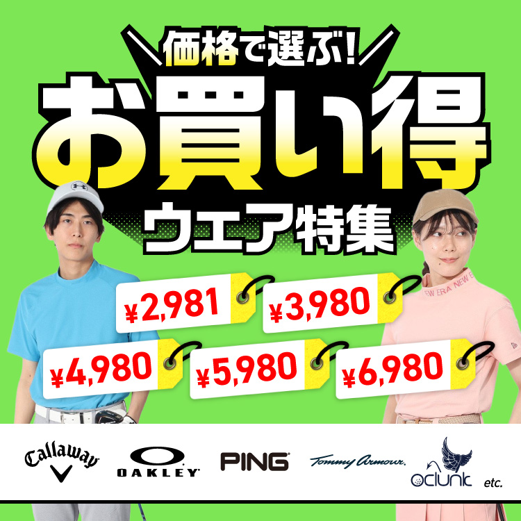 価格で選ぶ！お買い得ウェア特集｜ゴルフ用品（ウェア・クラブ）の通販