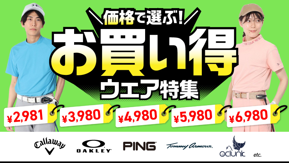 価格で選ぶ！お買い得ウェア特集