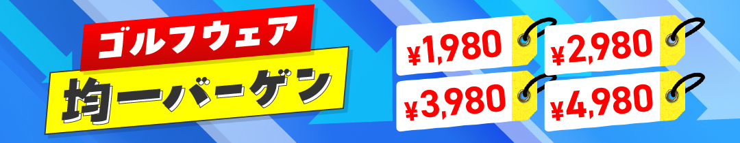ゴルフウェア　均一バーゲン