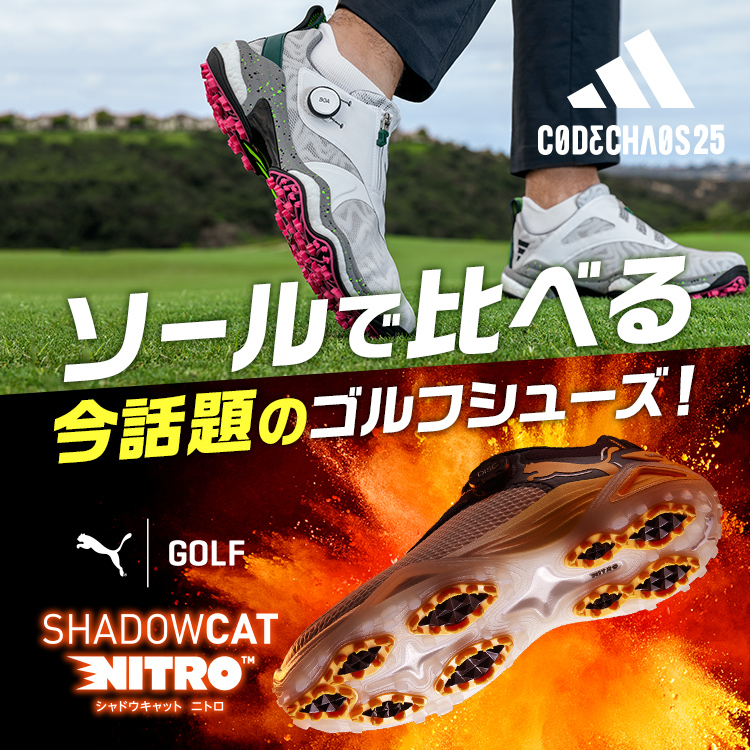 ゴルフシューズ ソール比較 コードカオス×シャドウキャット｜ゴルフ用品（ウェア・クラブ）の通販はヴィクトリアゴルフ Yahoo!ショッピング支店