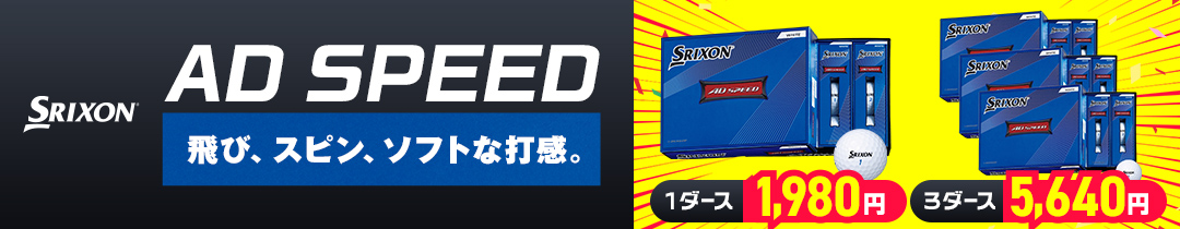 スリクソン AD SPEEDがお求めやすくなりました