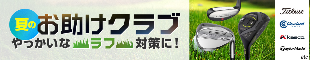 やっかいなラフ対策に！夏のお助けクラブ特集