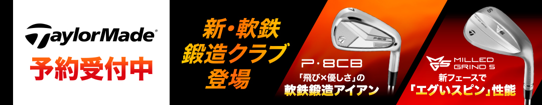 テーラーメイド 新作クラブ 予約受付中!P8CBアイアン/ミルドグラインド5
