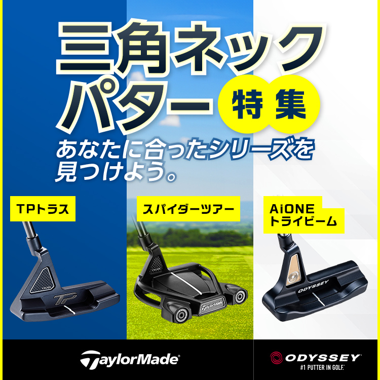 三角ネックパター特集