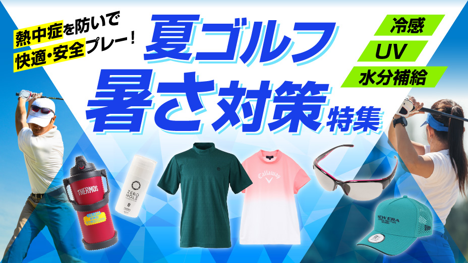 おすすめ特集｜ゴルフ用品（ウェア・クラブ）の通販は