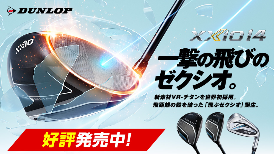 【好評発売中!】XXIO14