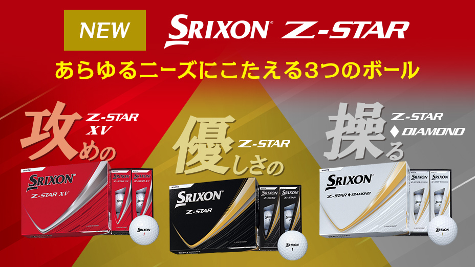 新作スリクソンボール Z-STAR｜ゴルフ用品（ウェア・クラブ）の