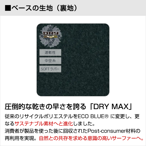 圧倒的な乾きの早さを誇る「DRY MAX」