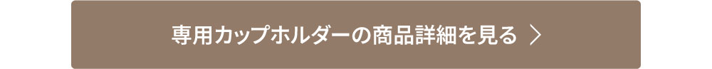専用カップホルダーLINK
