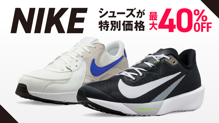 NIKEシューズが特別価格！