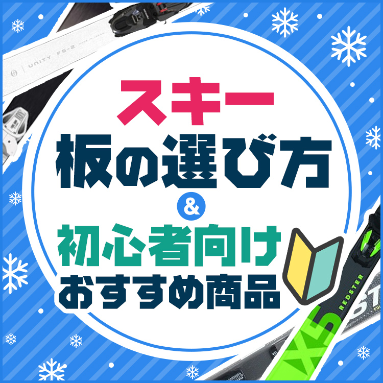 スキー板の選び方 | Victoria Surf & Snow Yahoo!ショッピング支店