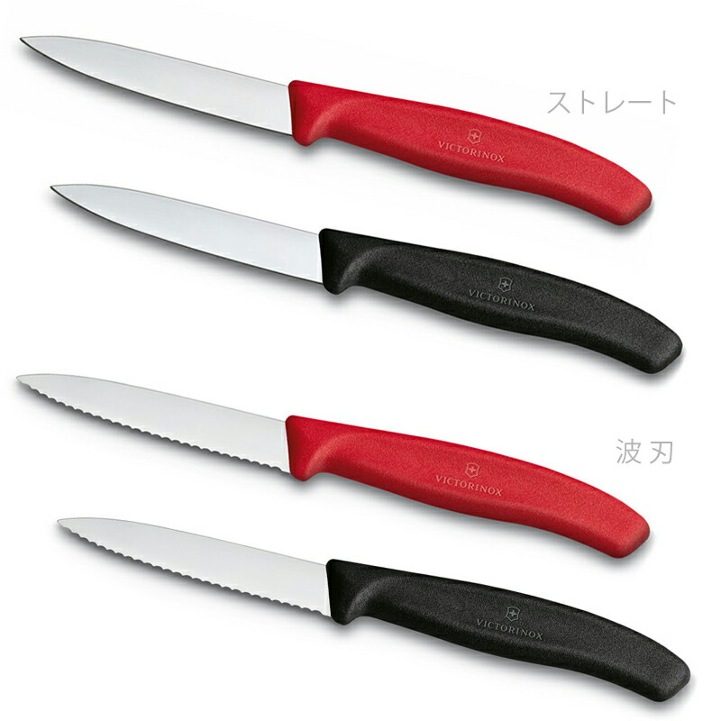 ビクトリノックス VICTORINOX 公式 パーリングナイフ ブレード8cm ストレート・波刃の2種2色 日本正規品、保証付 包丁 果物ナイフ  フルーツナイフ キ