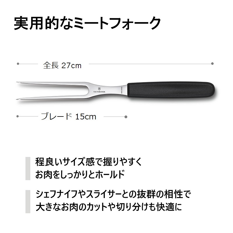 VICTORINOX ビクトリノックス 公式 カービングフォーク ブレード15cm