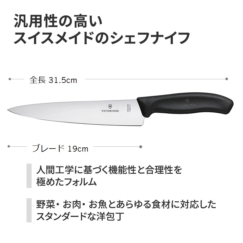 VICTORINOX（ビクトリノックス） 公式 シェフナイフ ブレード19cm